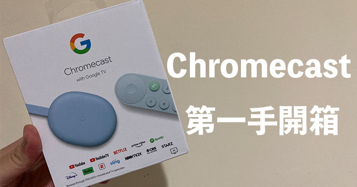 Chromecast with Google TV 開箱：新介面支援中文