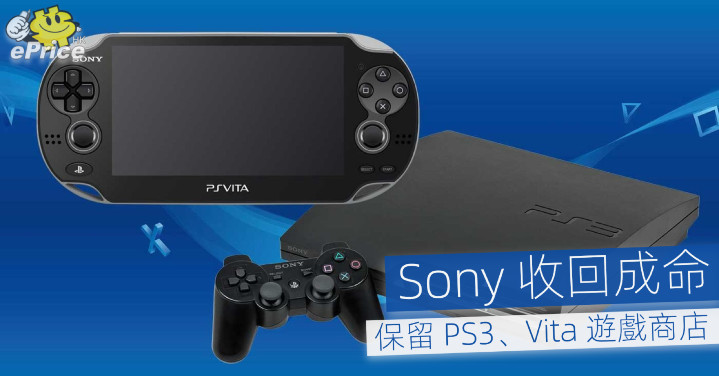 Sony 收回成命 保留 PS3、Vita 遊戲商店 - ePrice.HK