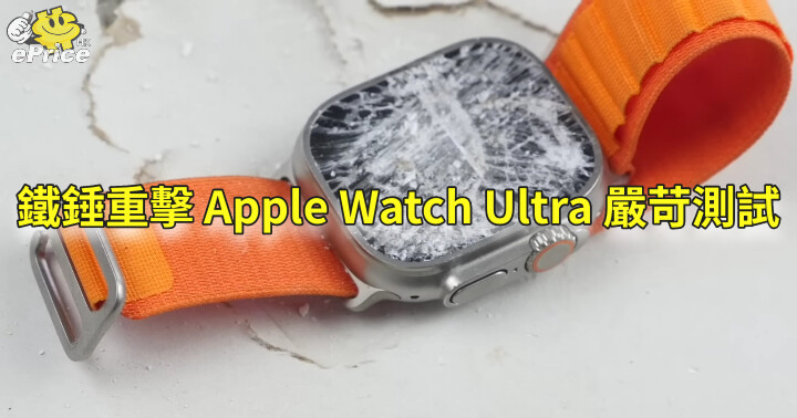 Apple Watch Ultra 嚴苛測試　槌到桌面都爛了...