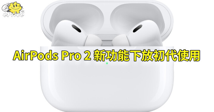 初代AirPods Pro 好消息 第二代功能將透過更新提供-ePrice.HK