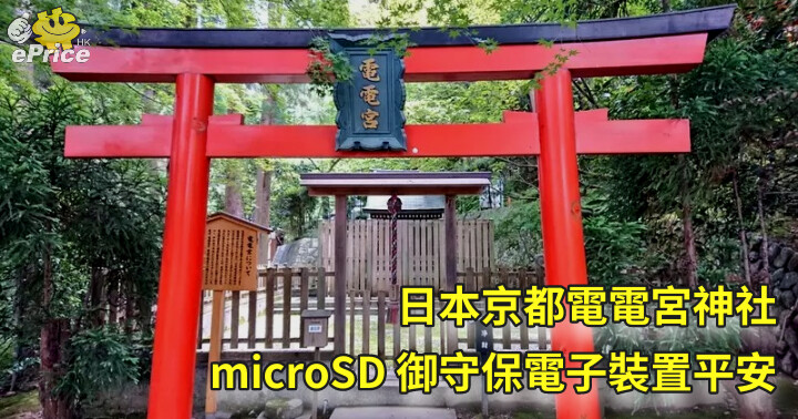 日本京都電電宮神社　microSD 御守保電子裝置平安