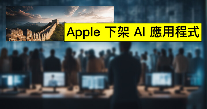 蘋果在中國 App Store 下架數十款 AI 應用程式