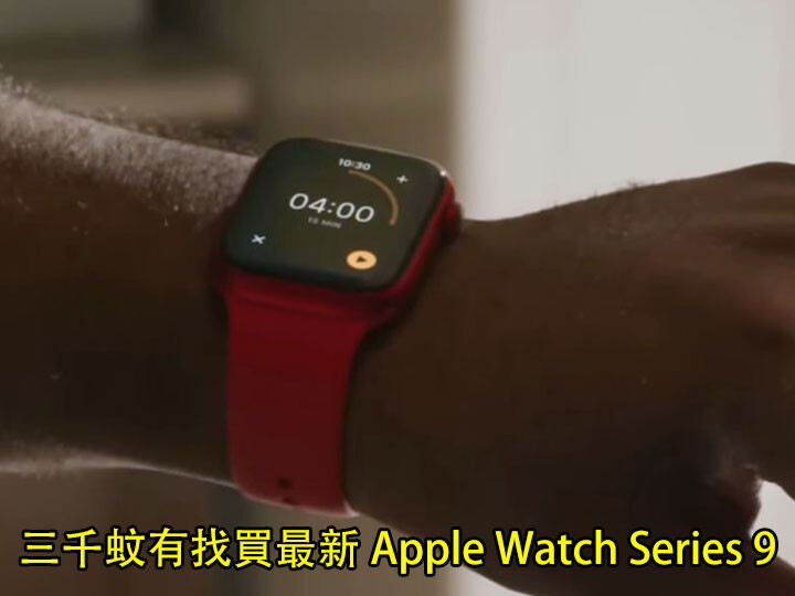 三千蚊有找買最新Apple Watch Series 9！呢個價錢網友會Buy