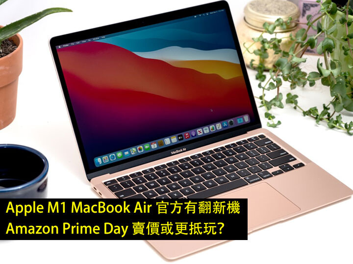 Apple M1 MacBook Air 官方有翻新機！Amazon Prime Day 賣價或更抵玩