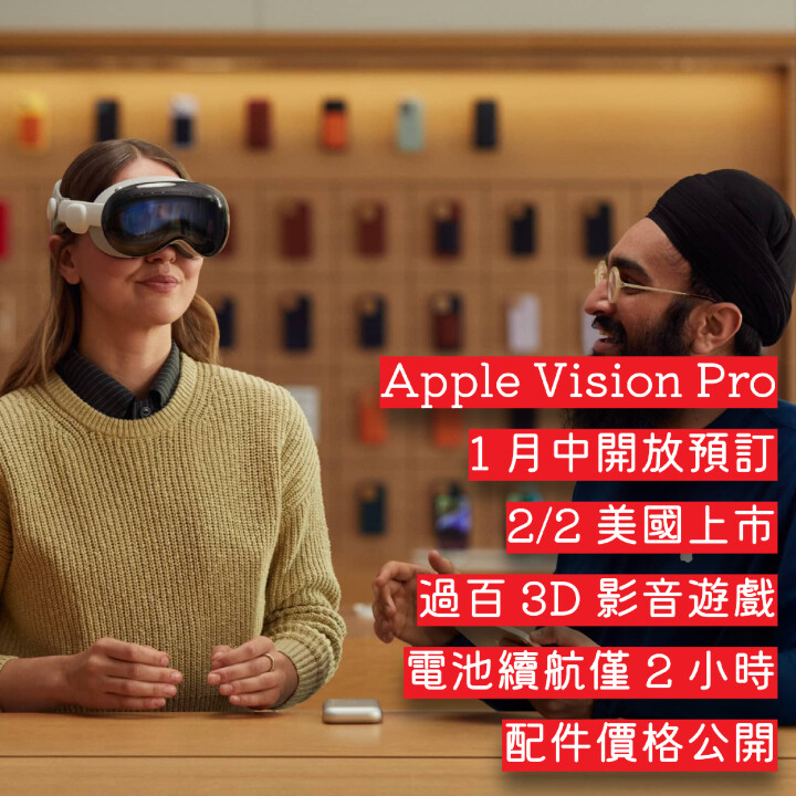 Apple Vision Pro 月中開放預訂 影音、遊戲、電池續航、配件價格公開-ePrice.HK