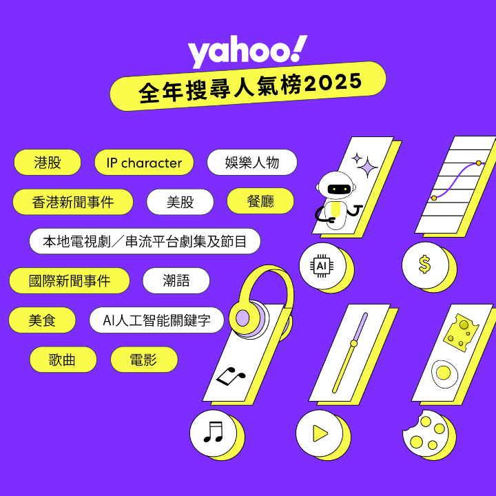 雅虎香港公佈2025年「Yahoo全年搜尋人氣榜」.png