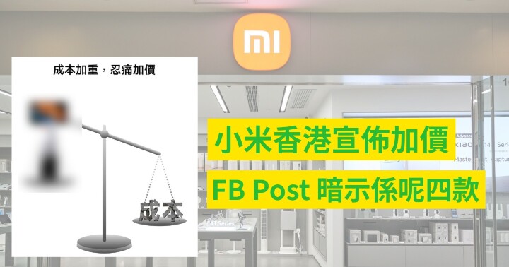 小米香港加價-1.jpeg