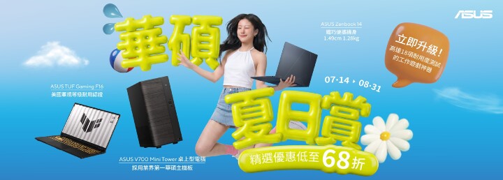 1. 華碩夏日賞開鑼!精選手提電腦及桌上電腦低至68折!.jpg 1. 華碩夏日賞開鑼!精選手提電腦及桌上電腦低至68折!.jpg