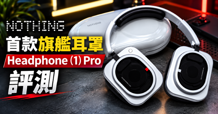 Nothing Headphone (1) Pro 旗艦評測.png