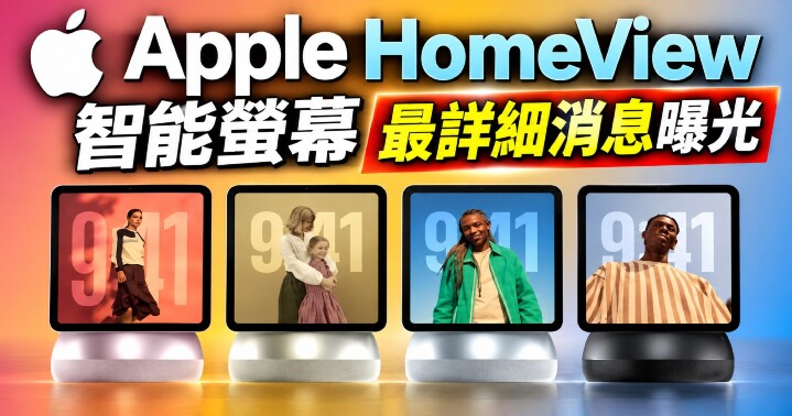 Apple HomeView 智能螢幕最新消息-poweron.jpg Apple HomeView 智能螢幕最新消息-poweron.jpg