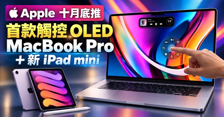 蘋果十月底觸控 OLED MacBook Pro.jpg