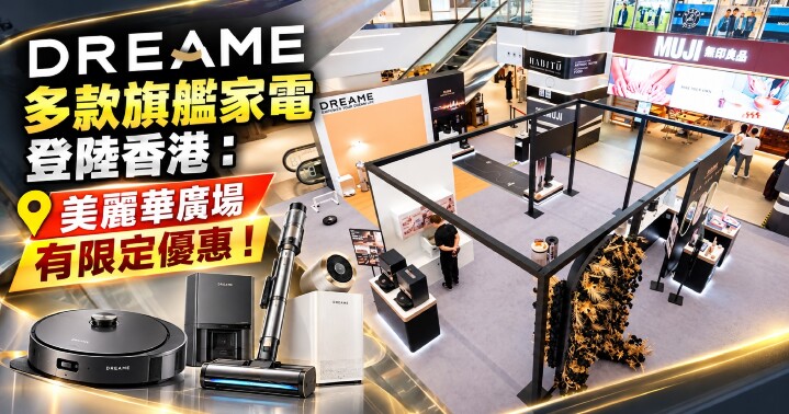 DREAME香港旗艦家電登陸美麗華廣場-main.jpg DREAME香港旗艦家電登陸美麗華廣場-main.jpg