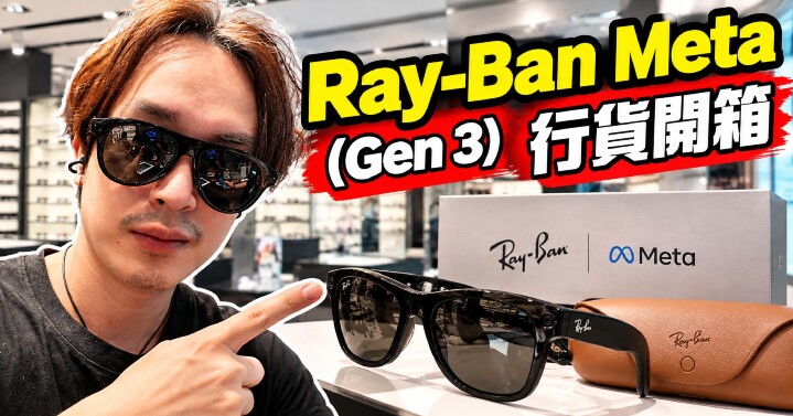 Ray-Ban Meta 第三代行貨開箱.jpg Ray-Ban Meta 第三代行貨開箱.jpg