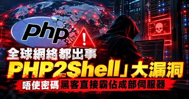 PHP2Shell 全球伺服器危機-main.jpg