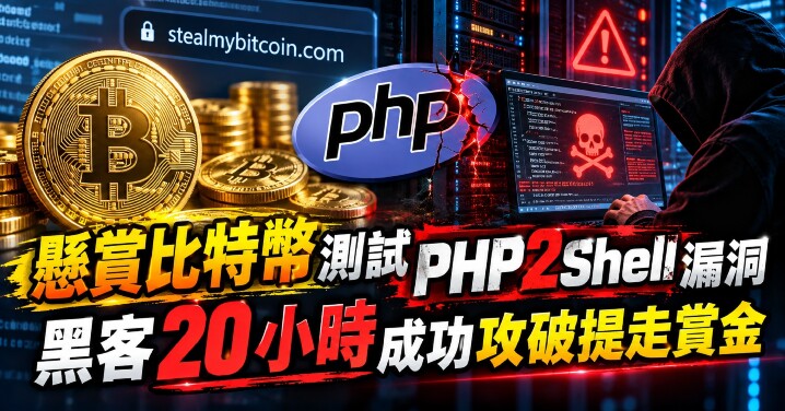 PHP2Shell漏洞懸賞攻破戰-main.jpg PHP2Shell漏洞懸賞攻破戰-main.jpg