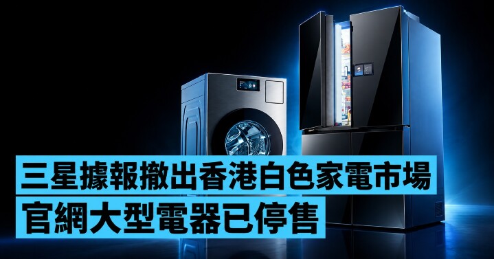 三星白色家電撤出香港市場-main.jpg