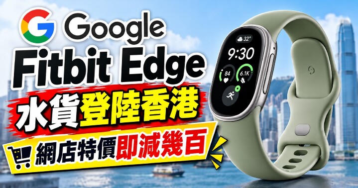 Google Fitbit Edge 香港特價-main.jpg Google Fitbit Edge 香港特價-main.jpg
