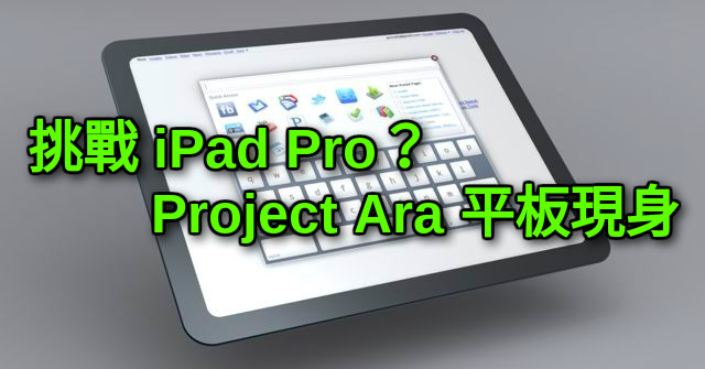 ​挑戰 iPad Pro？Project Ara 大型平板跑分網站現身