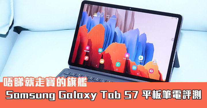 唔睇就走寶的旗艦：Samsung Galaxy Tab S7 平板筆電評測-ePrice.HK