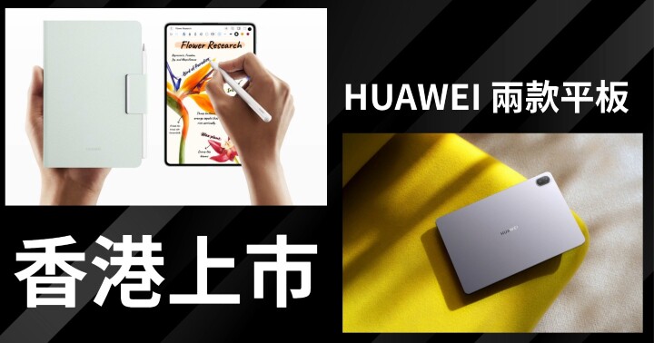 HUAWEI 兩款平板-content.jpeg