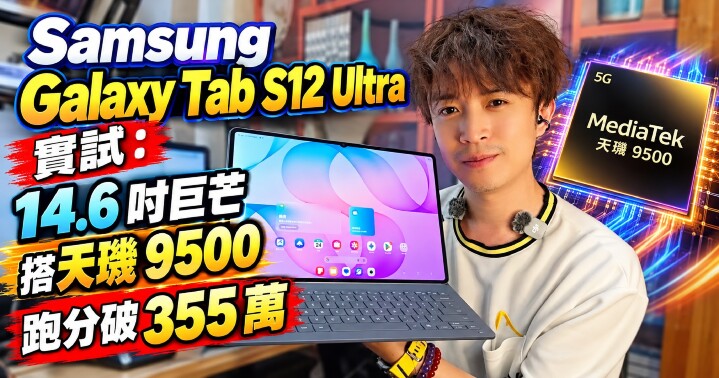 三星 Galaxy Tab S12 Ultra 實試-main.jpg 三星 Galaxy Tab S12 Ultra 實試-main.jpg