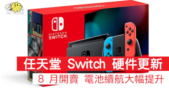 任天堂Switch 小更新 電池續航時間大幅提升-ePrice.HK