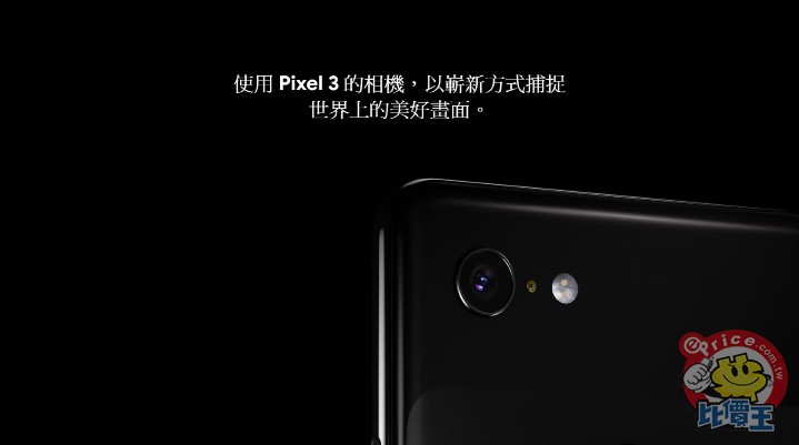 更進化的拍照機能,Google Pixel 3、Pixel 3 XL 正式發表 更進化的拍照機能,Google Pixel 3、Pixel 3 XL 正式發表