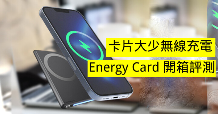卡片大小無線充電！Energy Card 磁吸電源卡（MagnaS）開箱