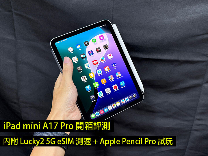 iPad mini A17 Pro 開箱評測！同場加映 Apple Pencil Pro 試玩